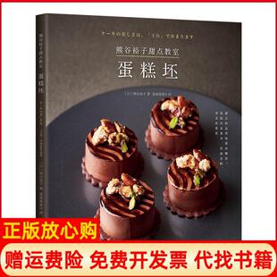 【正版书】熊谷裕子甜点教室蛋糕坯熊谷裕子南海出版公司9787544294850
