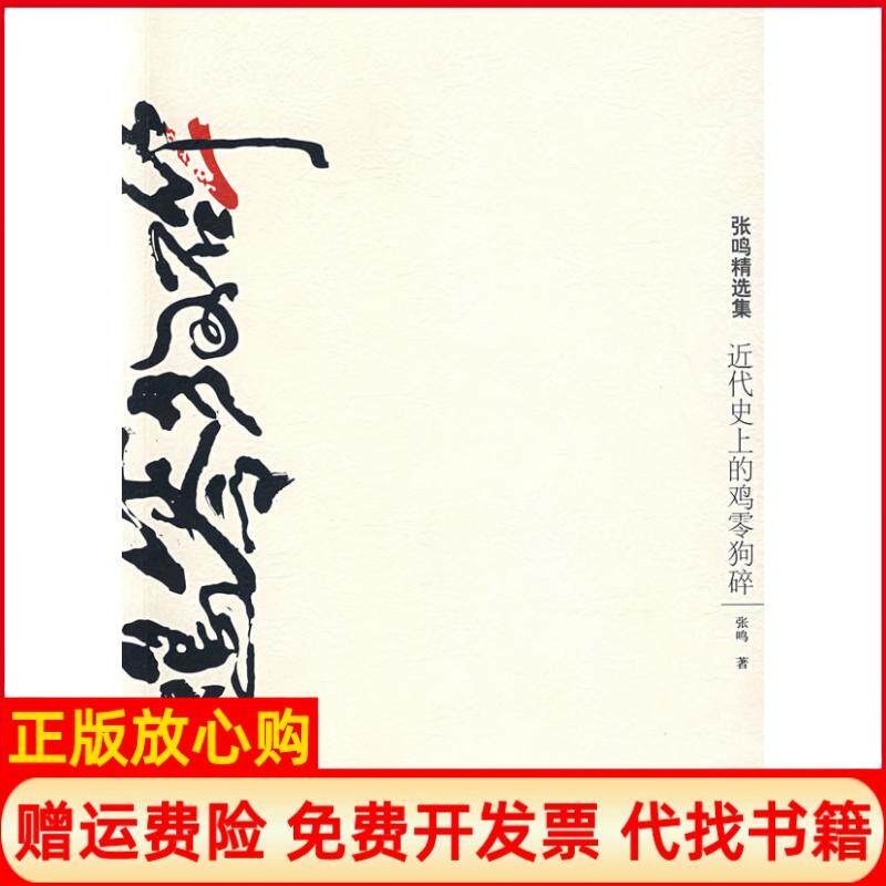 【正版书】近代史上的鸡零狗碎张鸣陕西人民出版社9787224084023