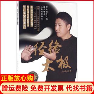 经络太极王占海著青岛出版 书 社9787555243496 正版