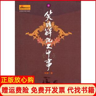 笑语解说史中事朱辉著崇文书局原湖北辞书出版 书 社9787540317751 正版