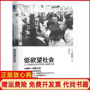 经济危机与****之道日大前研一著郭超敏译机械工业出版 低社会人口老龄化 书籍 社9787111601258 正版