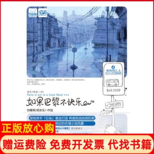 如果巴黎不快乐胡冰玉山东画报出版 书 社9787547401880 正版