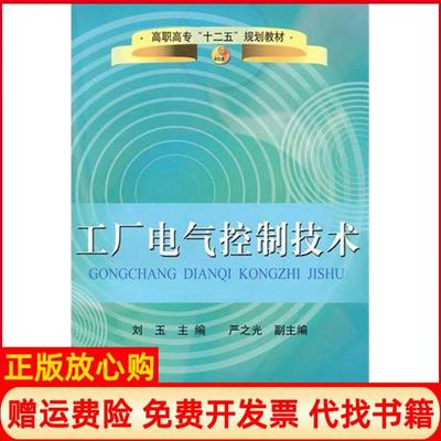 【正版书】工厂电气控制技术刘玉冶金工业出版社9787502455248