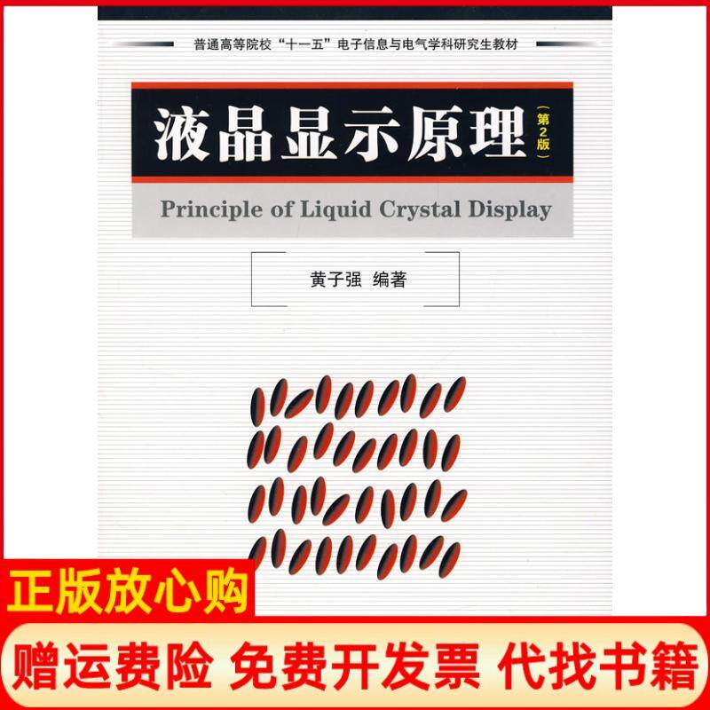 【正版书】液晶显示原理第2版普通高等院校十一五电子信息与电气学科研究生教材黄子强国防工业出版社9787118054613