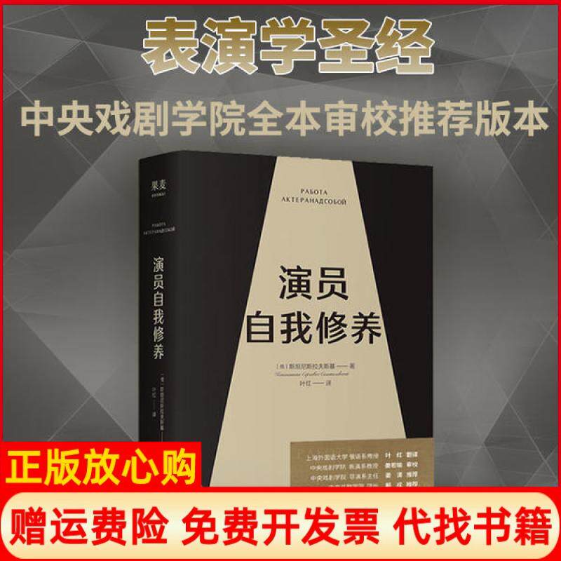 【正版书籍】演员自我修养果麦经典斯坦尼斯拉夫斯基著叶红译果麦文化出品上海文化出版社9787563