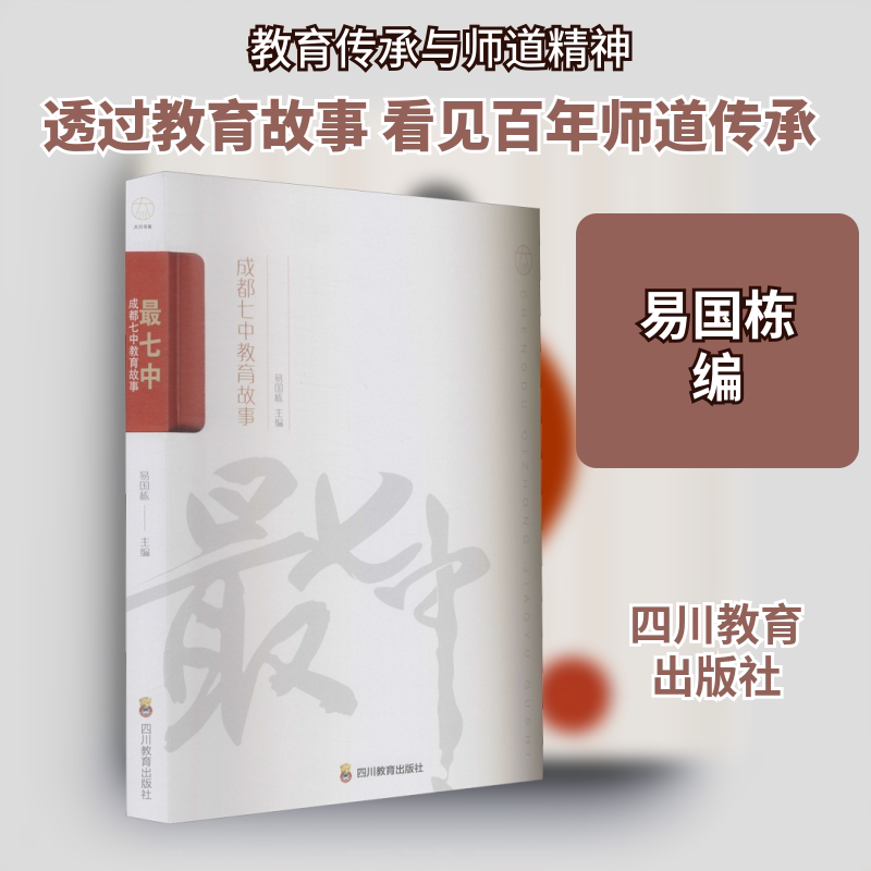 正版书七中 成都七中教育故事易国栋 编四川教育出版社