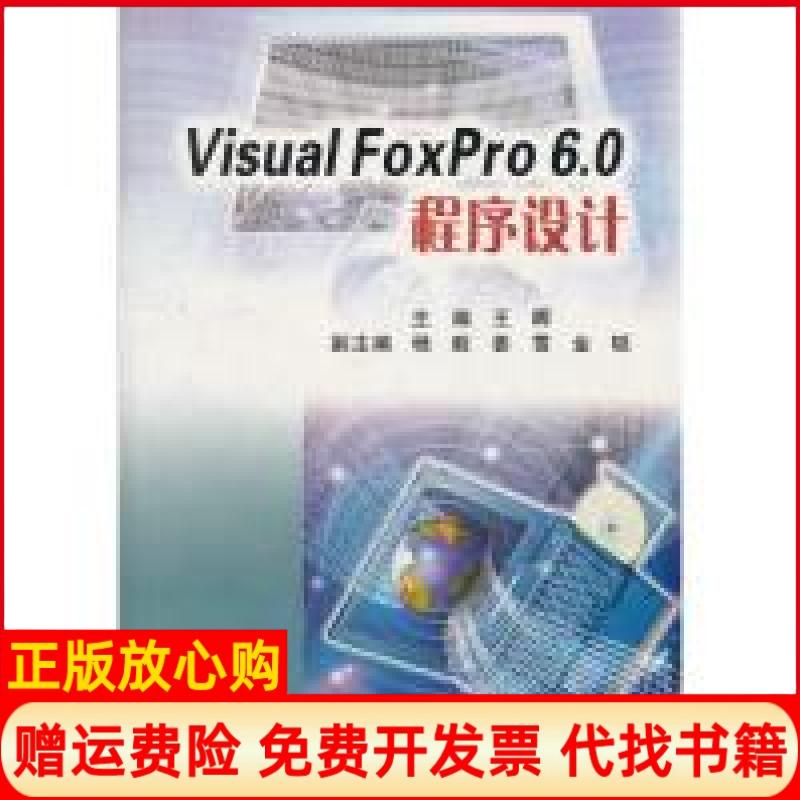 【正版书】VisualFoxPro60程序设计王晖 东北大学出版社有限公司9787811020724
