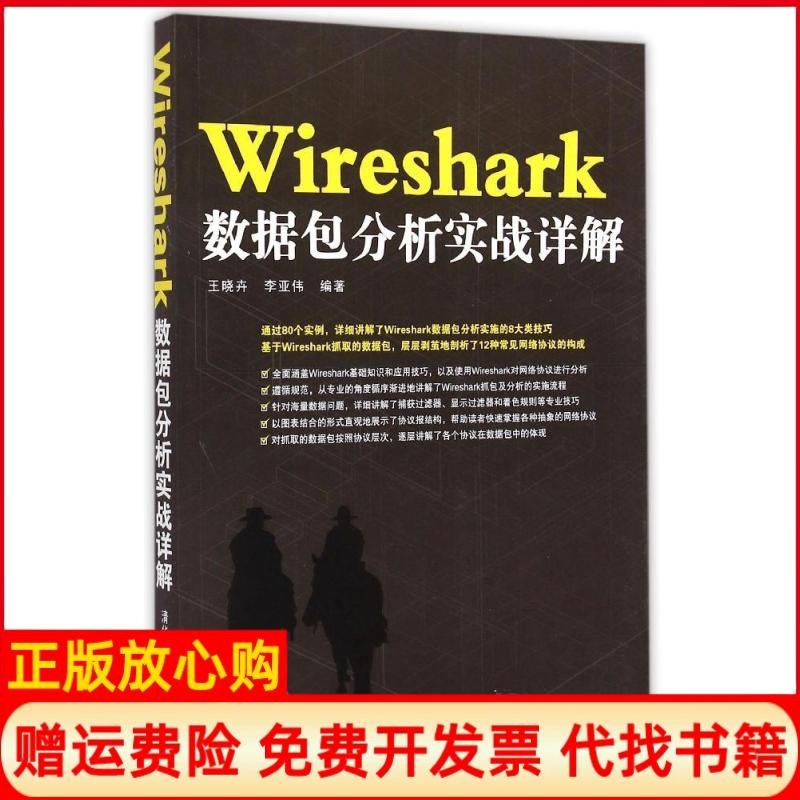 【正版书】WireShark数据包分析实战详解王晓卉著李亚伟著清华大学出版社9787302388715