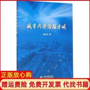 【正版书】城市内涝治理方略唐金忠中国水利水电出版社9787517042136