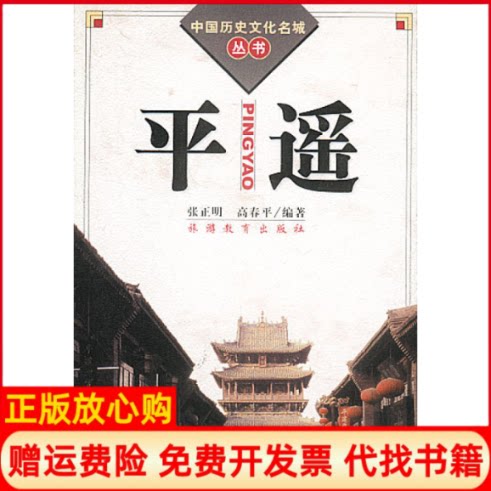 【正版书85成新】中国历史文化名城丛书平遥张正明高春平旅游教育出版社9787563709106