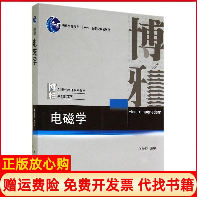 正版书】电磁学陈秉乾陈秉乾北京大学出版社9787301245927