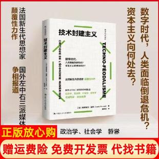 【正版书】技术封建主义法塞德里克杜兰德CédricDurand中国人民大学出版社9787300328508