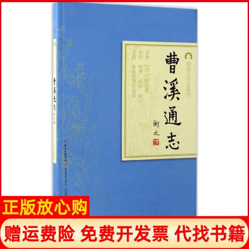 【正版书】曹溪通志杨权注释张红注释仇江注释广东教育出版社9787554813249