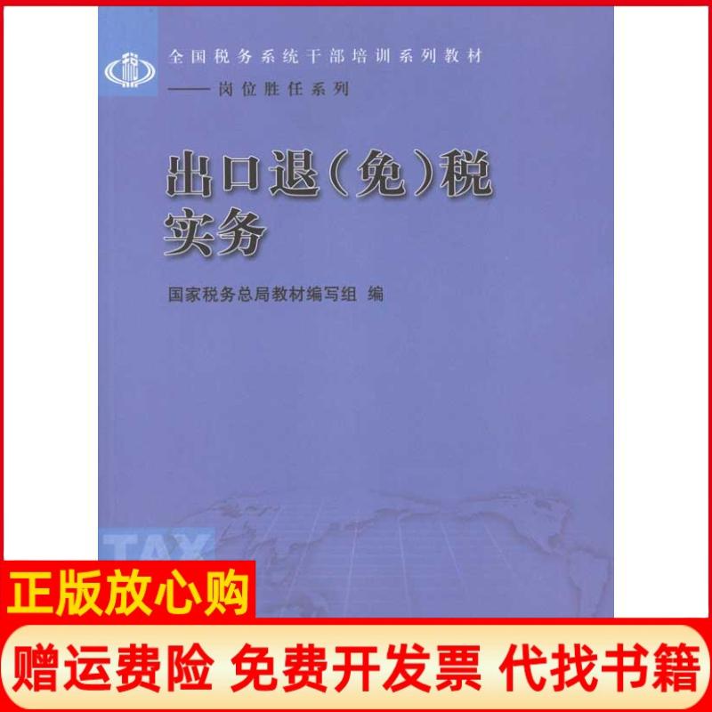 【正版书】出口退免税实务税务总局教材 写组 中国财政经济出版社9787509533024