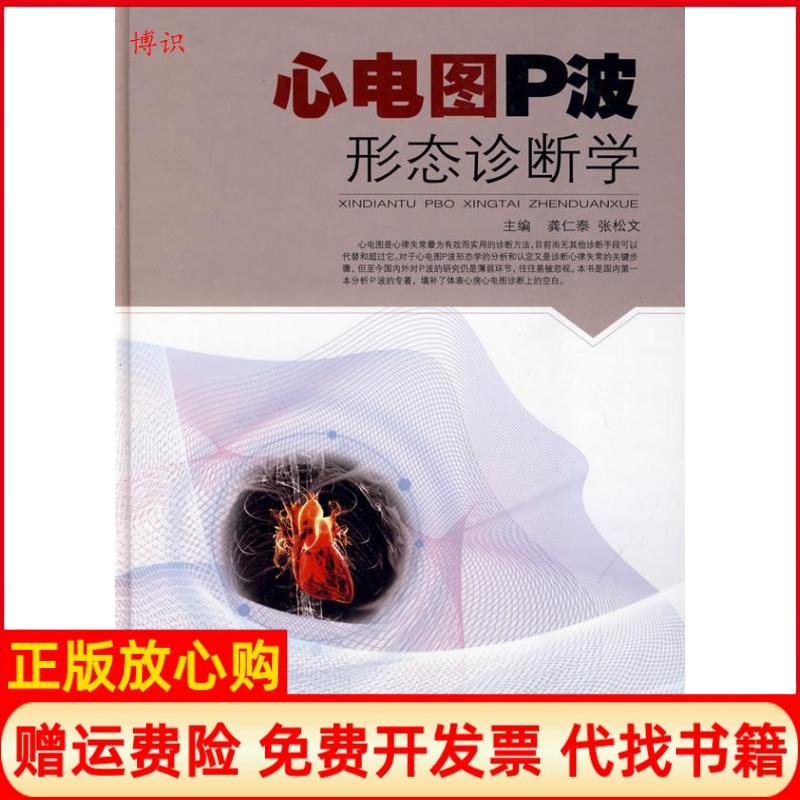 正版书9成新】心电图P波形态诊断学龚仁泰张松文安徽科学技术出版社9787533745080