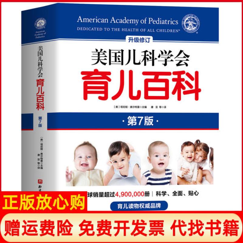 【正版书】美国儿科学会育儿百科美塔尼娅奥尔特曼北京科学技术出版社9787571409005