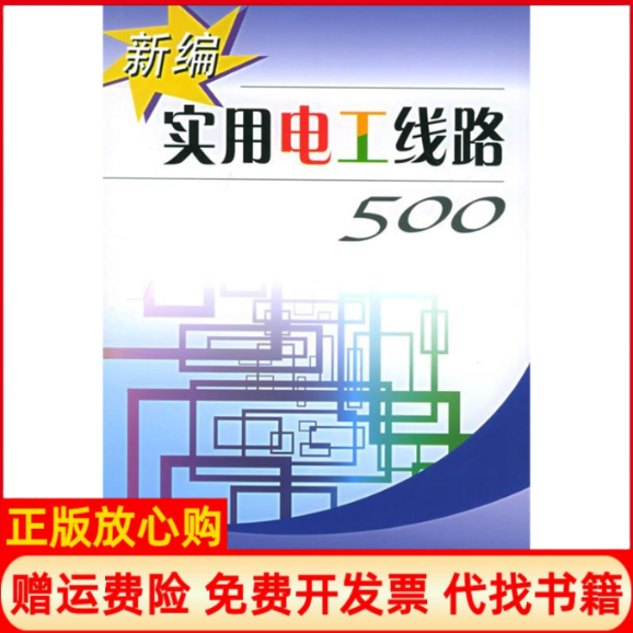 【正版书】新编实用电工线路500林淑华 陈佳新福建科技出版社9787533522759