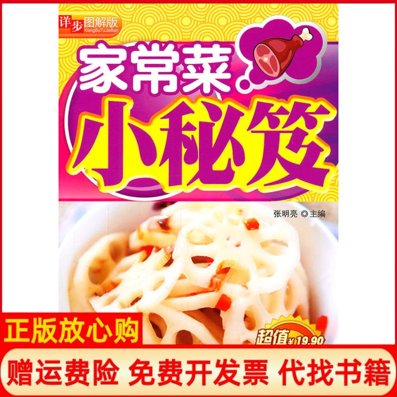 【正版书籍】详步图解版家常菜小秘笈张明亮 吉林科学技术出版社9787538452662