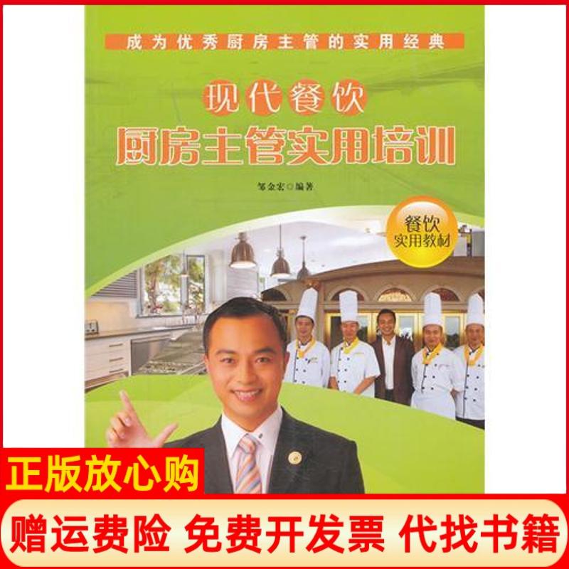 【正版书】现代餐饮厨房主管实用培训邹金宏著广东经济出版社9787545409673