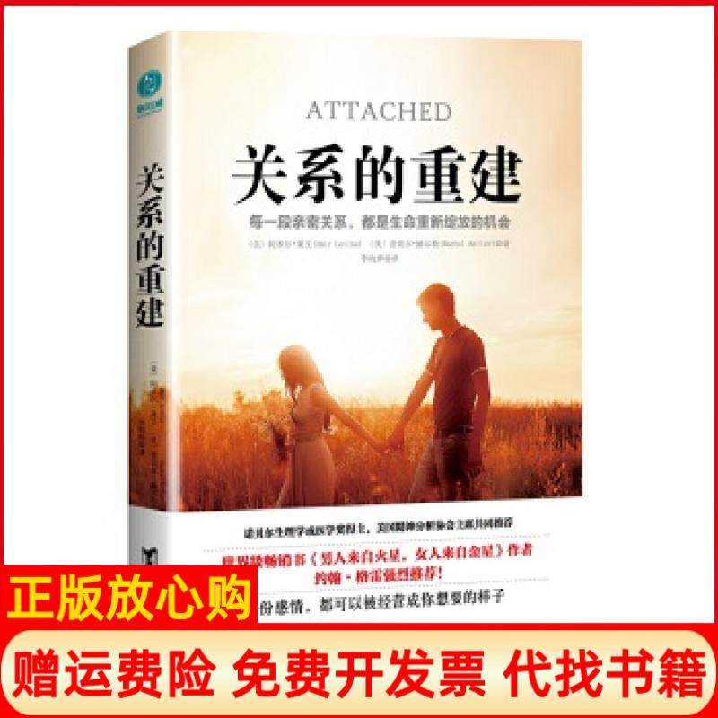 【正版书籍9成新】关系的重建美阿米尔莱文美蕾切尔赫尔勒著李昀烨译斯坦威品海出版社9787516820308
