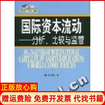 【正版书】国际资本流动分析比较与监管田宝良中国金融出版社9787504931948