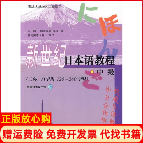 正版书】附1新世纪日本语教程中级冯峰外语教学与研究出版社9787560068596