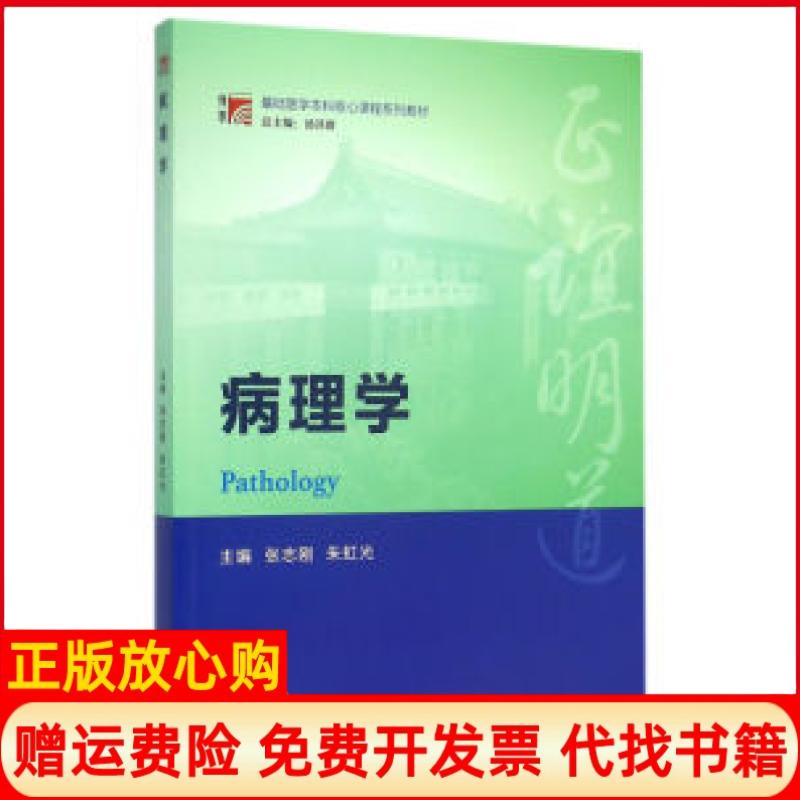 【正版书籍】博学基础医学核心课程系列教材病理学张志刚 朱虹 旦大学出版社9787309116236