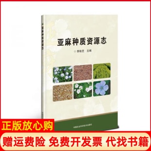 【正版书】亚麻种质资源志李秋芝中国农业科学技术出版社9787511640192
