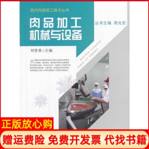 【正版书籍】肉品加工机械与设备刘登勇 周光宏 中国农业出版社9787109185548