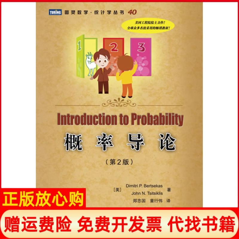 【正版书】概率导论第2版美伯特瑟卡斯著美齐齐克利斯著郑忠国译童行伟译人民邮电出版社9787115215444