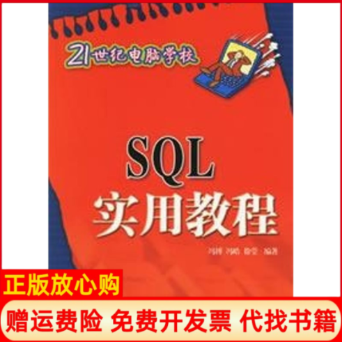 【正版书】SQL实用教程21世纪电脑学校冯博冯皓徐莹清华大学出版社9787302132127
