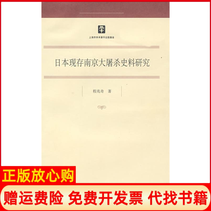 正版书】日本现存南京大屠杀史料研究程兆奇上海人民出版社9787208080348