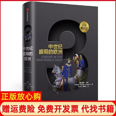 【正版现货】新思文库企鹅欧洲史3中世纪盛期的欧洲威廉切斯特乔丹中信出版社9787508687803