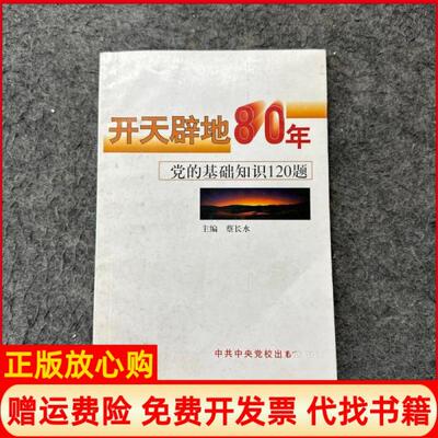 【正版书】开天辟地八十年的基础知识120题蔡长水编校出版社9787503522468