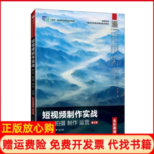 正版书】短视频制作实战策划拍摄制作运营全彩慕课版第2版郭韬人民邮电出版社9787115644145