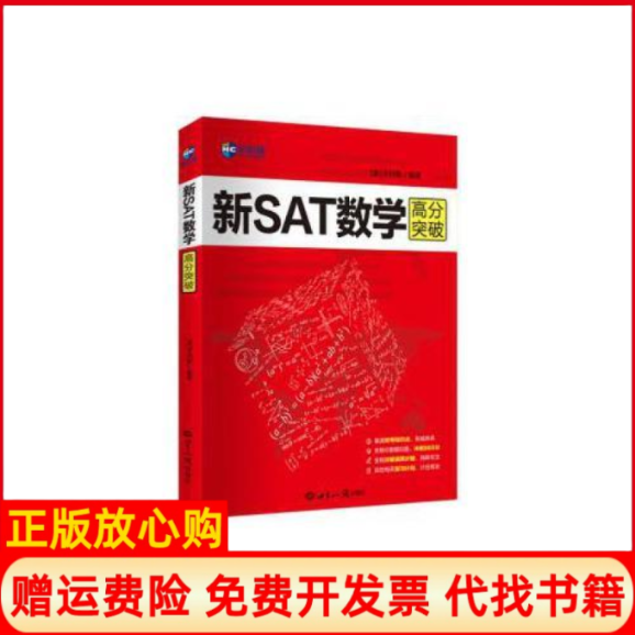 【正版书】新SAT数学高分突破美卡利斯世界知识出版社9787501259724