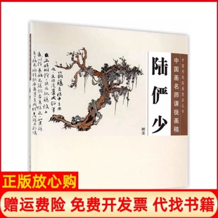 【正版书】中国画名师课徒画稿陆俨少树法陆俨少著沈明权编人民美术出版社9787102069753