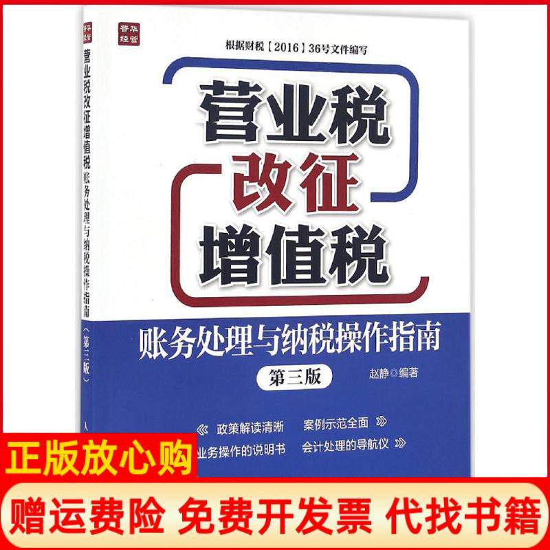 【正版书】营业税改征增值税账务处理与纳税操作指南第3版赵静人民邮电出版社9787115423993