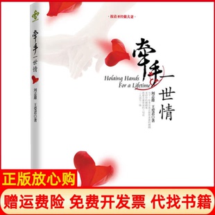 【正版书籍】牵手一世情按照做刘志雄王爱君南方出版社9787807609728