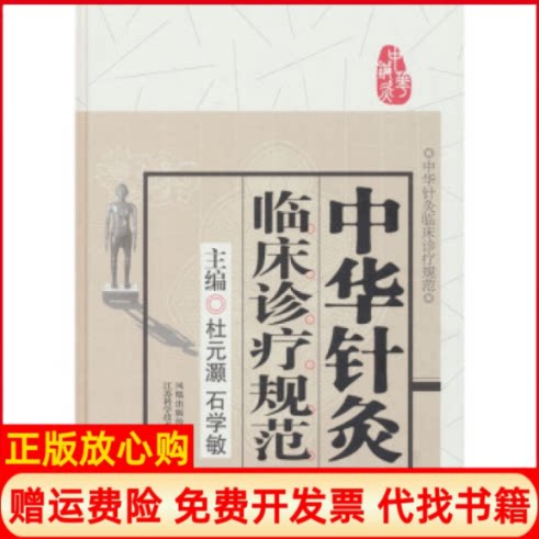 正版书】中华针灸临床诊疗规范杜元灝石学敏江苏科学技术出版社9787534557378