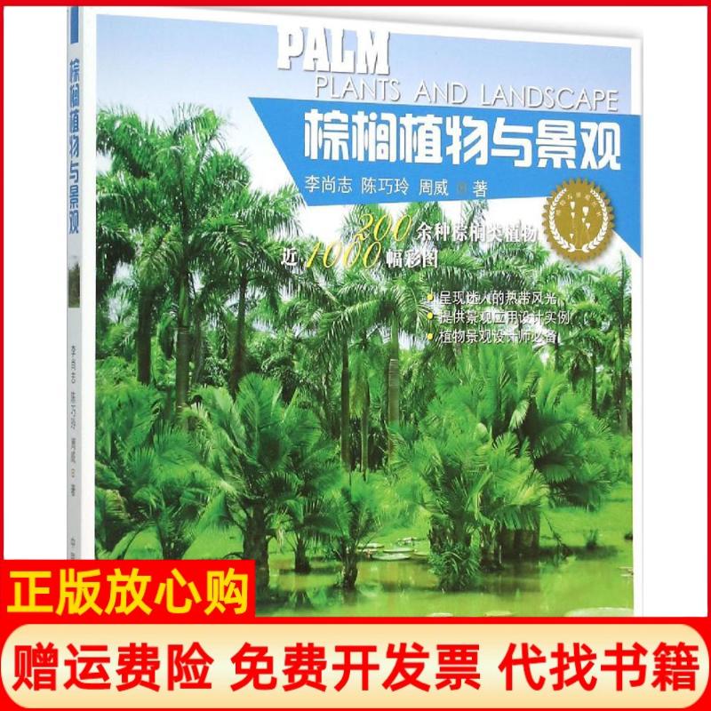 正版书】棕榈植物与景观李尚志中国林业出版社9787503880384