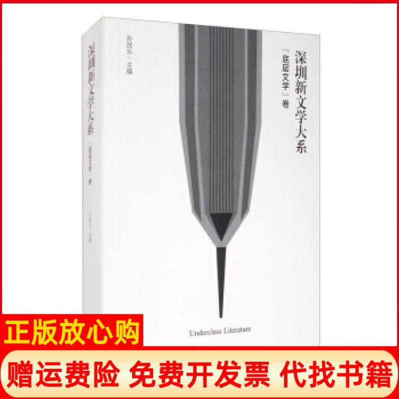 【正版书】深圳新文学大系底层文学卷孙民乐主编海天出版社9787550729155