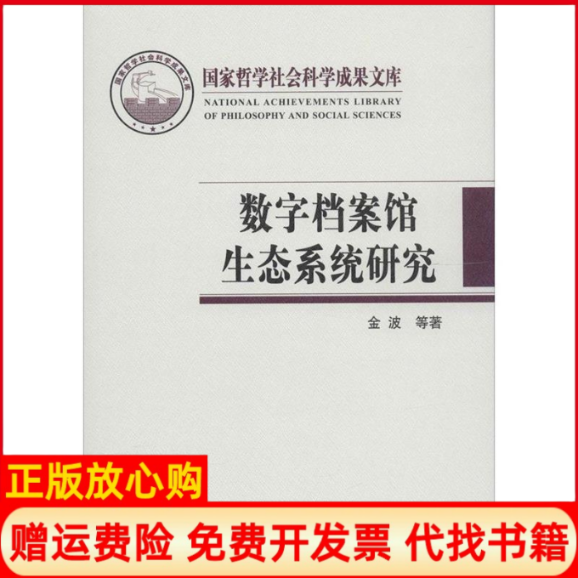 【正版书】数字档案馆生态系统研究金波著出版社9787514704310