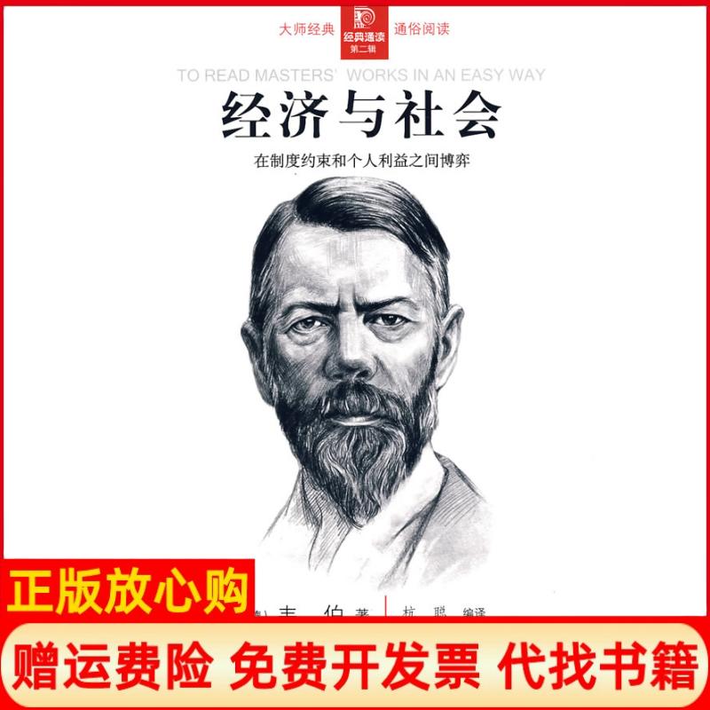 【正版书】经济与社会德韦伯WeberM著杭聪译北京出版社9787200073164