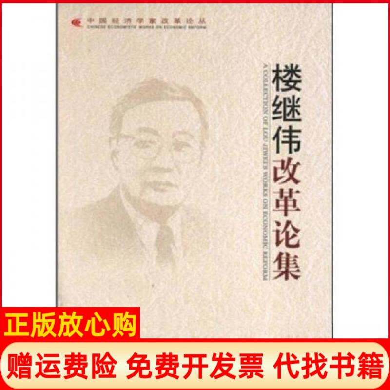 正版书】改革论集中国经济学家改革论丛郭树清陈锡文编中国发展出版社9787802342101