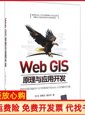 【正版书】WebGIS原理与应用开发刘光清华大学出版社9787302443377