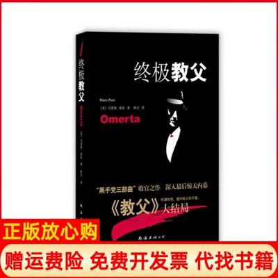 【正版书】教父教父大结局黑帮小说巨匠普佐的名作nbsp马里奥普佐南海出版社9787544272209