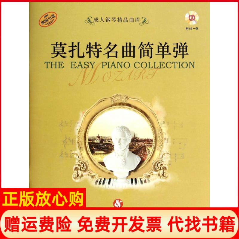 【正版书】莫扎特名曲简单弹无无光盘原版成人钢琴精品曲库好好学文化教育有限公司上海音乐9787552304794
