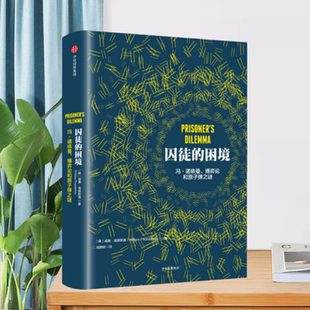 【正版现货】囚徒的困境冯诺依曼博弈论和原子弹之谜美威廉庞德斯通中信出版社9787508653815