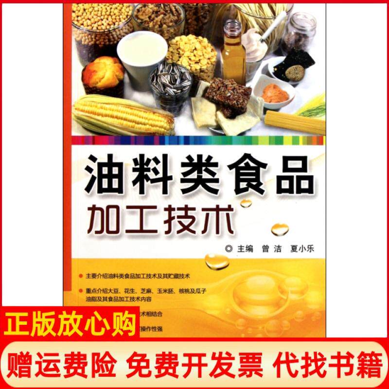 【正版书】油料类食品加工技术曾洁夏小乐科技文献9787502369194